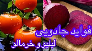 خواص شگفت انگیز لبلبو و خرمالو (املوک) که همه از آن بی خبرند