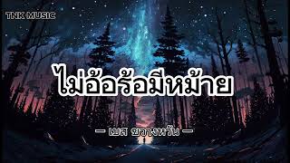 ไม่อ้อร้อมีหม้าย - เบส ขวางหวัน