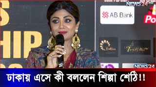 ঢাকার মঞ্চে জ্যোতি ছড়ালেন বলিউডের শিল্পা শেঠি | Shilpa Shetty | News24