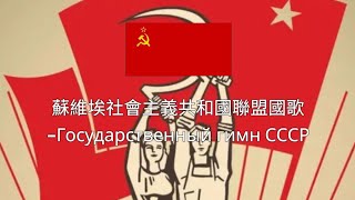 蘇維埃社會主義共和國聯盟國歌 -Государственный гимн СССР