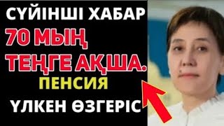 ЗЕЙНЕТАҚЫ.17.01.25.ЗЕЙНЕТАҚЫҒА ҚОСЫМША АҚША.ЖАҚСЫ ЖАҢАЛЫҚ!БАЙҒА,КЕДЕЙГЕ ДЕ ҰНАДЫ.