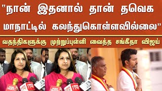 “நான் இதனால் தான் தவெக மாநாட்டில் கலந்துகொள்ளவில்லை” வதந்திகளுக்கு முற்றுப்புள்ளி வைத்த சங்கீதா