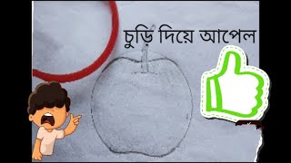 Easy way to draw Apple by a bracelet.সহজ ভাবে চুড়ি দিয়ে আপেল আকাঁনো।