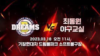 최동원야구교실 vs 기장드림즈야구단