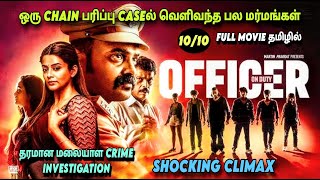 ஒரு Chain பறிப்பு Caseல் பல TWIST! Officer on duty full movie in tamil|#crime #thriller #malayalam