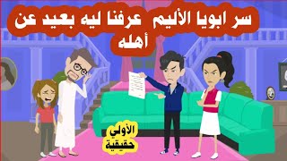 (1)قصة ماضي ابونا الاليم ظلمناه من غير ما نعرف اصل الحكاية وعرفنا سره المستخبي