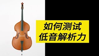 如何测试音箱低音解析力