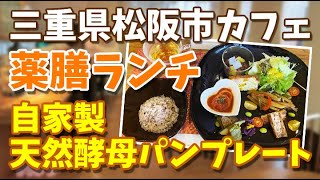 【松阪 カフェ】自家製天然酵母を使ったパンプレート＋薬膳ランチ【三重県 松阪市】