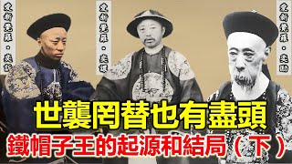 世襲罔替鐵帽子王傳承和結局故事（下）恩封鐵帽子各個都是泥瓦匠，#奕訢#奕劻#奕譞#铁帽子王#康熙