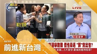 喝到爛醉！李婉鈺亂入烤肉活動鬧20分　推人摑掌爆粗話喊：我是議員！｜許貴雅主持｜【前進新台灣完整版】20171004｜三立新聞台