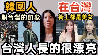 韓國人對台灣的印象竟然是台灣人長的很美