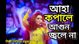 Aaha Kopale agun joley na|| আহা কপালে আগুন জ্বলে না||Nishita Barua||Suylon music LOUNEG