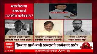 Special Report Swarget Case :स्वारगेटच्या नराधमाचं राजकीय कनेक्शन,आजी-माजी आमदारांचे आरोप-प्रत्यारोप