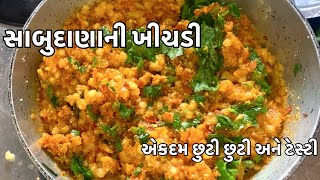 એકદમ છુટી છુટી અને ટેસ્ટી ફરાળ સ્પેશિયલ સાબુદાણાની ખીચડી । sabudana khichadi recipe