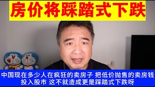 翟山鹰：房价将踩踏式下跌