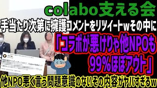 【colabo支える会】「コラボが悪けりゃ99％のNPOはほぼアウト」をRTで発信w周りのNPOを悪く言う問題意識のないその内容がヤバすぎると話題にww