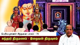 பெரியபுராணச் சிந்தனை - பாகம் 79 - சுந்தரர் திருமணம் - இறைவன் திருவுளம்