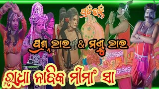 Lokeipasi Nabika ମଣ୍ଟୁ ଭାଇ Vs joragadia ସଖି \u0026 ରାଧା,ପ୍ରସନ୍ନ ଭାଇ ସ୍ଥାନ:ପଣ୍ଡୁଆ, କାମାକ୍ଷାନଗର Badi Danda