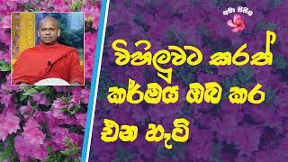 විහිලුවට කරත් කර්මය ඔබ කර එන හැටි - Ven. Welimada saddaseela thero