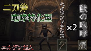 【ELDENRING / 対人】ハイランドアクスで獣の咆哮特化 誰にも使われない斧二刀で決闘［エルデンリング］