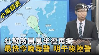 杜蘇芮「增強長胖」路徑南修 氣象局最新說明｜TVBS新聞 @TVBSNEWS02