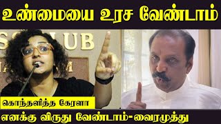 எனக்கு அப்படிப்பட்ட விருது வேண்டாம் ! வைரமுத்து கோபம் | vairamuthu ONV Award | Chinmayi \u0026 parvathy