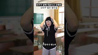 민지가 담배 피운다고 오해한 오타쿠 빌런 황한솔 #shorts