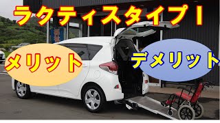 【解説】トヨタ　ラクティス　タイプⅠ　車いす仕様車　メリットとデメリットとは welfare vehicle toyota ractice wheel chair ramp for car van