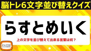 シニア向け無料で楽しむ脳トレクイズ！6文字並び替えクイズ考える言葉遊びでスッキリ頭の体操