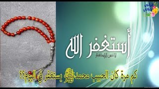 كم مرة كان الحبيب محمدﷺ يستغفر في اليوم؟؟