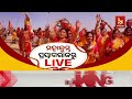 🔴 live ମହାକୁମ୍ଭ ପ୍ରୟାଗରାଜରୁ live