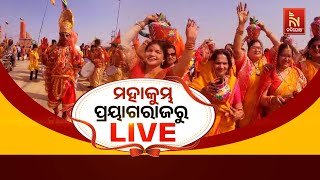 🔴 Live |  ମହାକୁମ୍ଭ ପ୍ରୟାଗରାଜରୁ LIVE