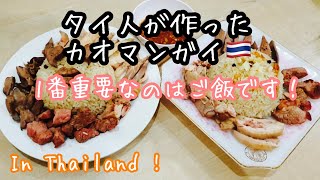 【タイ料理】タイ人がカオマンガイつくりました！日本でも本格カオマンガイ出来るので是非作ってみてね！