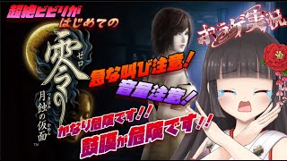 【零 ～月蝕の仮面～】超絶ビビリのホラーゲーム実況！音量には十分ご注意ください！！#15【#零  #ホラーゲーム】