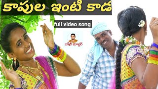 కాపుల ఇంటి కాడ kapola intikada || Latest Super Hit Folk Song 2020|| basheer master gunti nagaraju