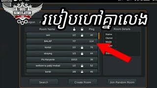 របៀបហៅគ្នាលេង Multiplayer ក្នុងហ្គេម bus simulation,Part 40 khmer