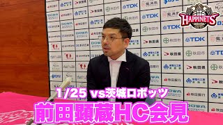 【1/25 vs茨城ロボッツ】前田顕蔵HC会見