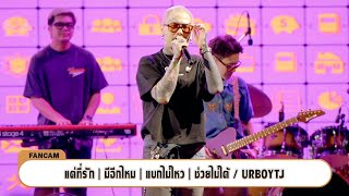 URBOYTJ / แค่ที่รัก | มีอีกไหม | แบกไม่ไหว | ช่วยไม่ได้  [FANCAM] Train Night Market :: 30 NOV 2024