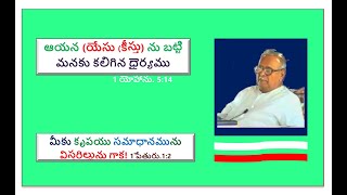 Bro. K. Aravindamgaru/Kurnool/Jerusalem/ఆయనను బట్టి మనకు కలిగిన ధైర్యము 1 యోహాను 5:14