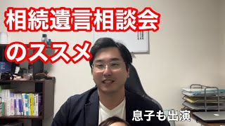 相続業務が忙しい？！相続遺言相談会で仕事を受任する！