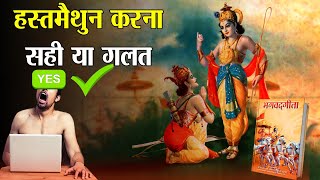 स्त्री पुरुषों के इस काम के बारे में क्या कहता है हिन्दू धर्म ग्रन्थ ? | The Divine Tales