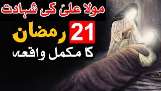 Hazrat Ali as Ki Shahadat Ka Pura Waqia 21 Ramzan | Ramadan | Mehrban Ali | Martyrdom of Imam Ali as