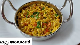 🥚മുട്ട തോരൻ | Egg Thoran | നാടൻ മുട്ട recipe | Egg recipe | Kerala style | Malayalam recipe