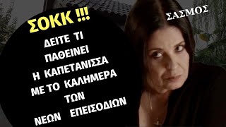 ΣΑΣΜΟΣ | ΣΟΚ  !  ! -  ΔΕΙΤΕ Τι Παθαίνει η Καπετάνισσα Με Το Καλημέρα Των Νέων Επεισοδίων - Spoiler