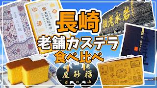 【長崎カステラ】おしゃれストアから江戸時代創業の老舗まで！　買いまくって食べまくる【2024年6月】#5