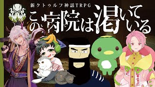 【新クトゥルフ神話TRPG】この病院は渇いている #くぜくぜ卓 #ぱぴがぞヴ渇いて