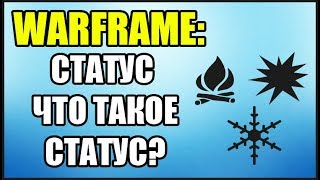 Warframe: Что такое статус? Длительность статуса. Шанс статуса.