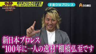 【ワールドプロレスリターンズ】選手がみどころを語る「このあと９時からはプロレス」23：棚橋弘至