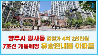 양주시 광사동 4억2천만원유승한내들 아파트 2021타경86142