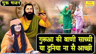 गुरुआ की बाणी साच्ची या दुनिया ना सै आच्छी | Guru Bhajan | Satsangi Bhajan | Sandeep Siwana